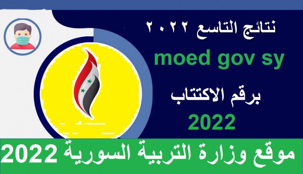 نتائج شهادة التعليم الأساسي 2022 سوريا