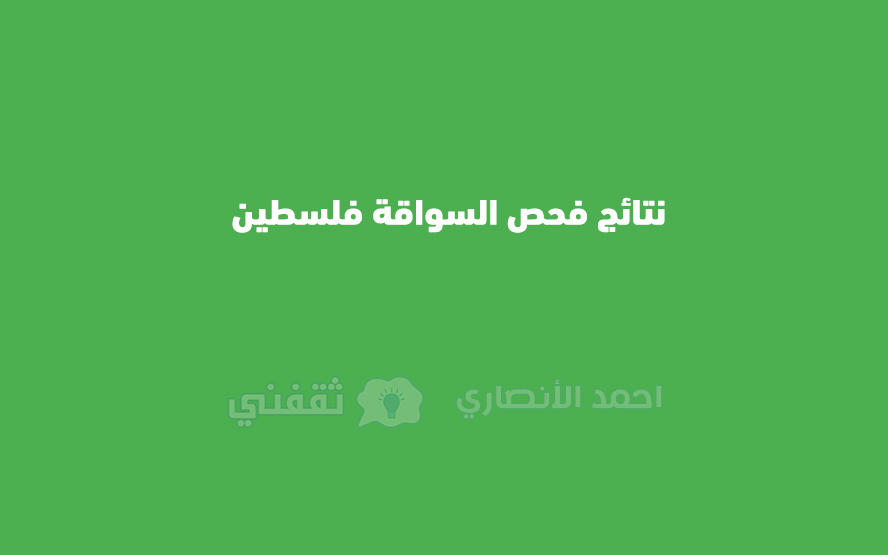 نتائج فحص السواقة فلسطين
