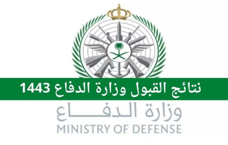 نتائج قبول وزارة الدفاع للجامعيين 1443