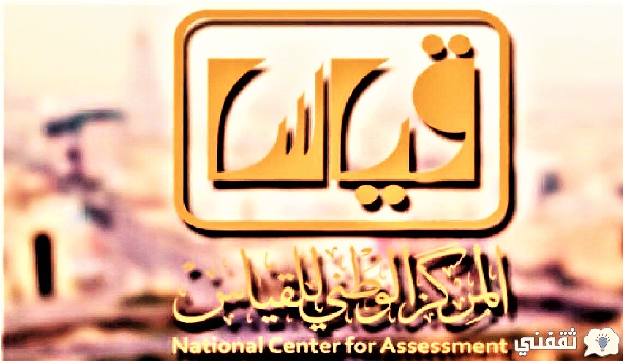 نتائج قياس ١٤٤٣ هيئة تقويم التعليم اختبارات القياس السعودية