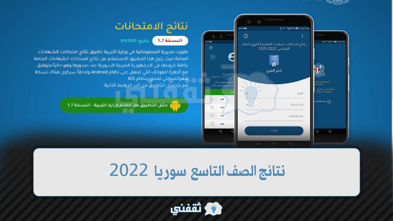 نتائج الصف التاسع سوريا 2022