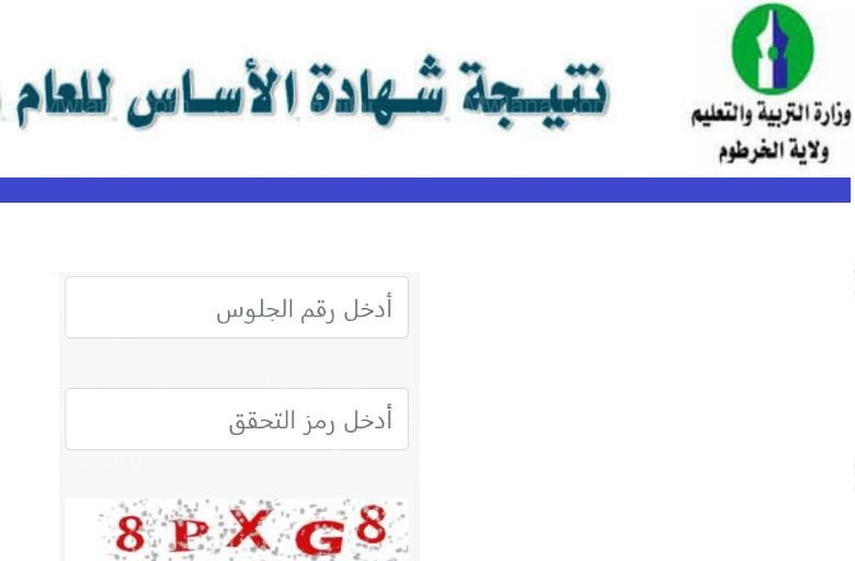 نتيجة الاساس برقم الجلوس 2022 الأن لجميع الولايات على موقع وزارة التربية والتعليم السودانية