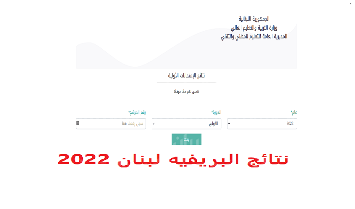 نتيجة الامتحانات الرسمية الثانوية في لبنان 2022