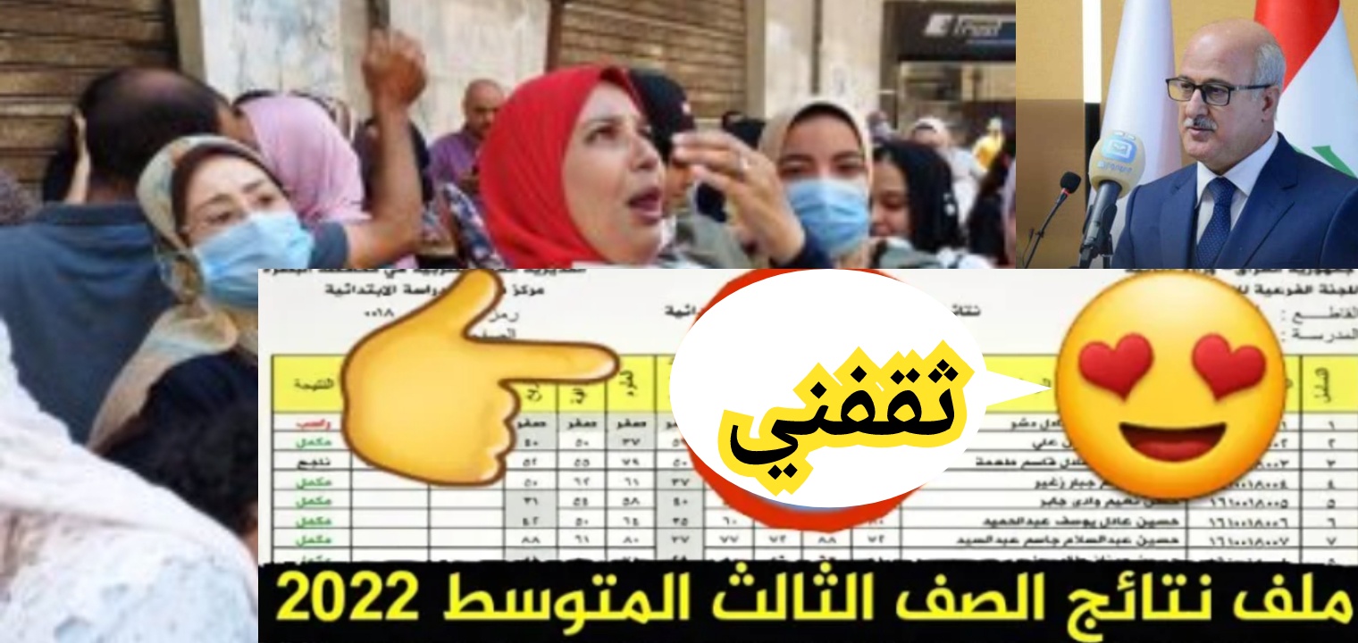 نتائج الثالث متوسط الدور الثاني 2022 العراق رابط نتيجة عموم المحافظات