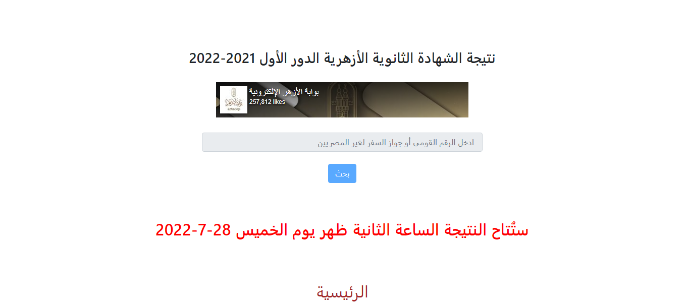 رابط نتيجة الثانوية الأزهرية 2022 الدور الأول natiga.azhar.eg بوابة الأزهر الشريف للنتائج