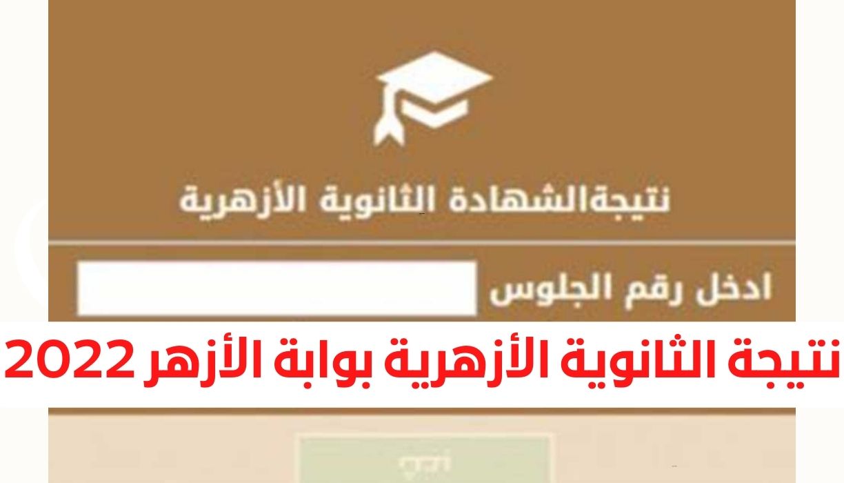 نتيجة الثانوية الأزهرية بوابة الأزهر 2022