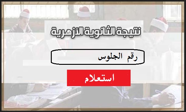 رابط نتيجة الثانوية الازهرية