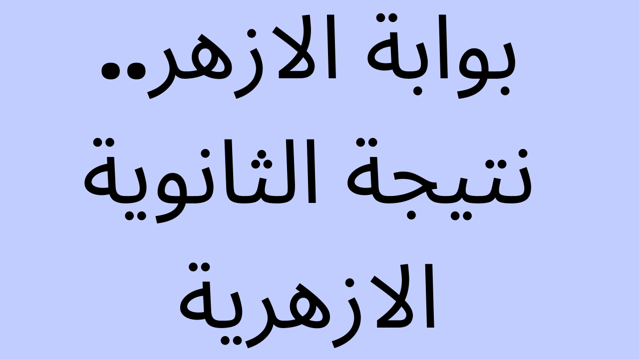 موعد إعلان نتيجة الثانوية الأزهرية