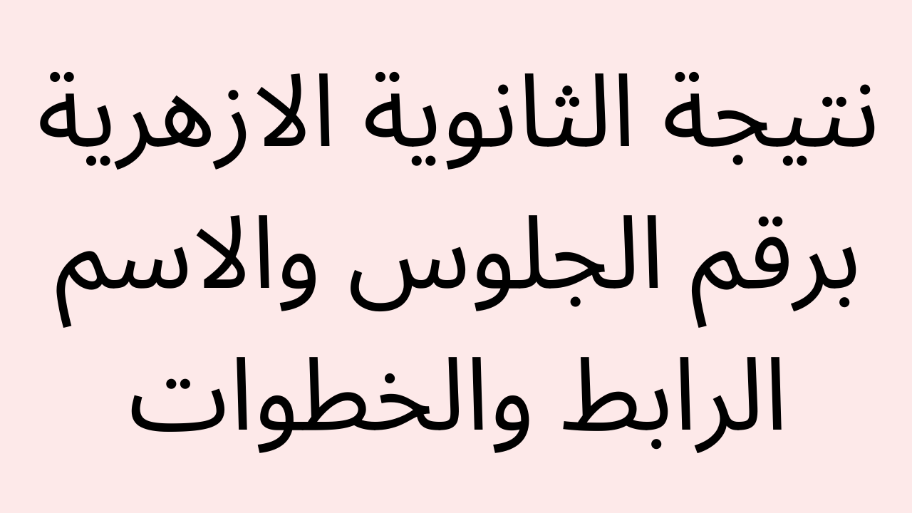 نتيجة الشهادة الثانوية الازهرية 2022