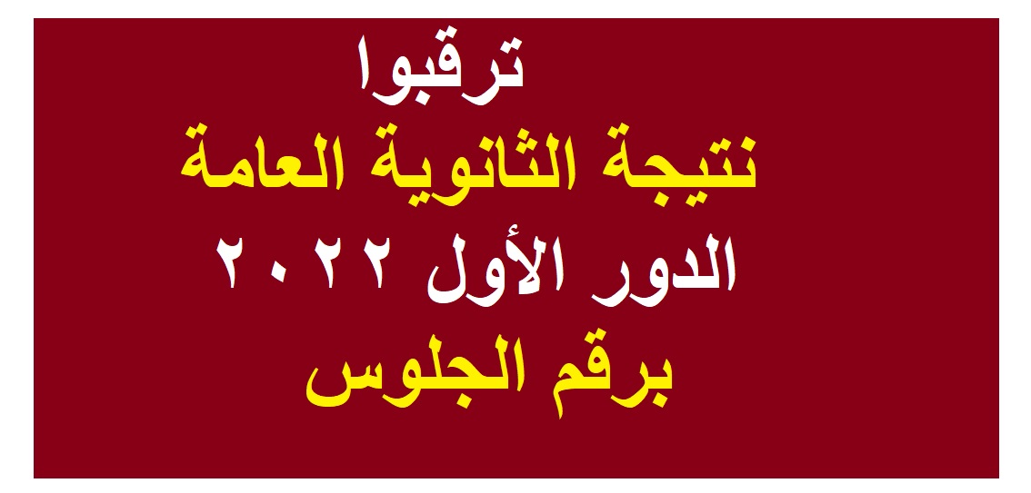 رابط نتيجة الثانوية العامة 2022 بالاسم ورقم الجلوس موقع وزارة التربية والتعليم قريبًا