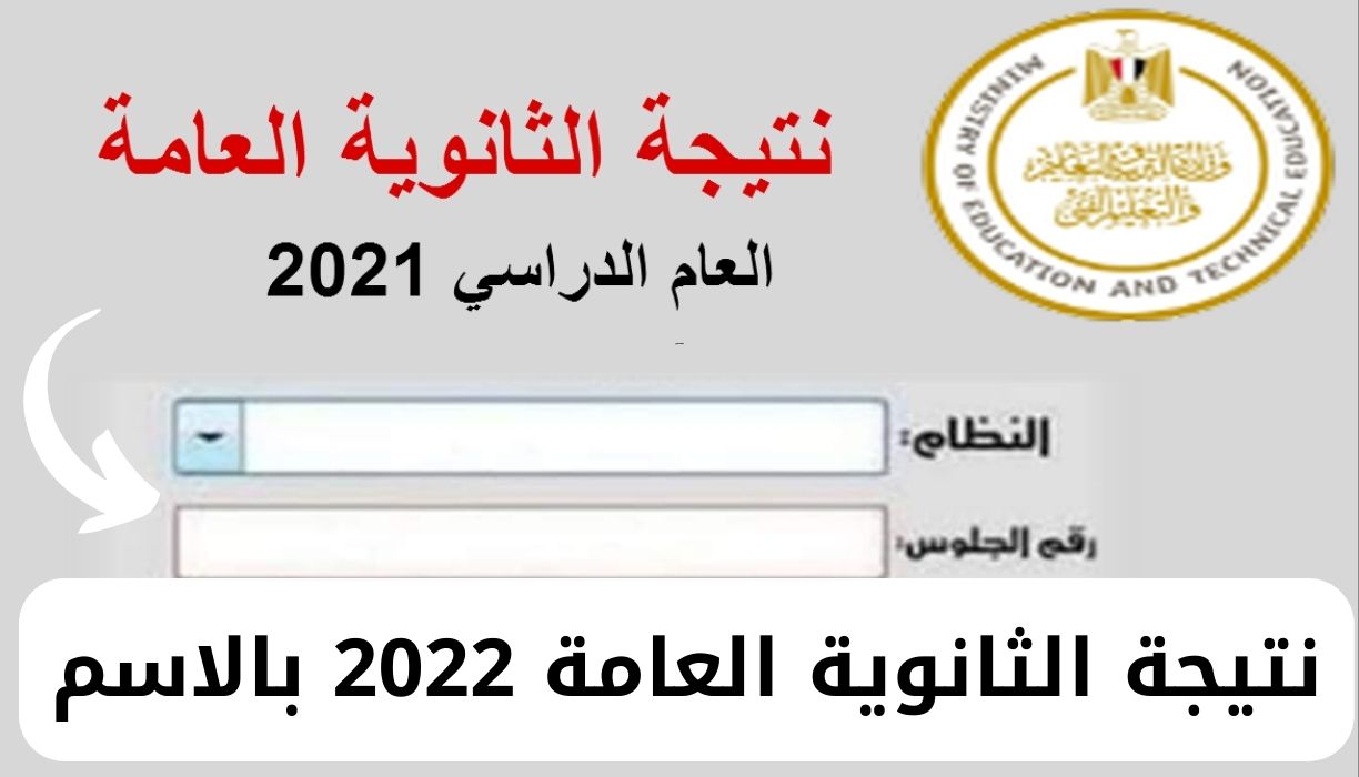 نتيجة الثانوية العامة 2022 بالاسم