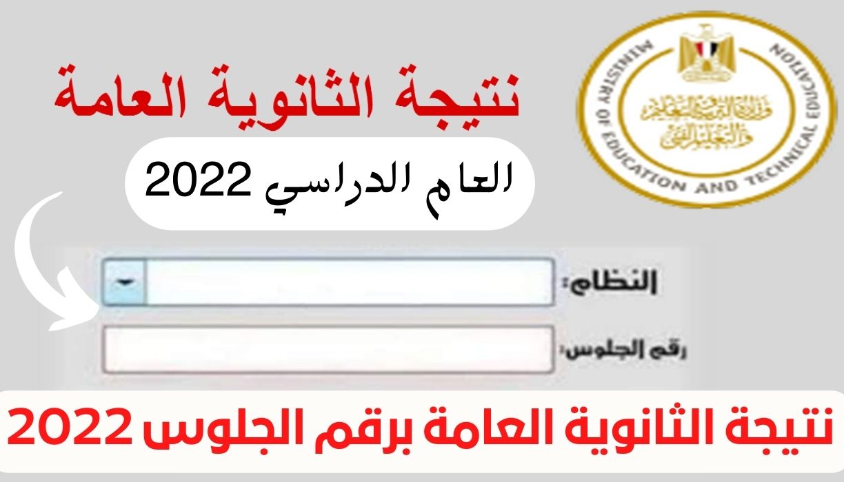 رابط نتيجة الثانوية العامة 2022