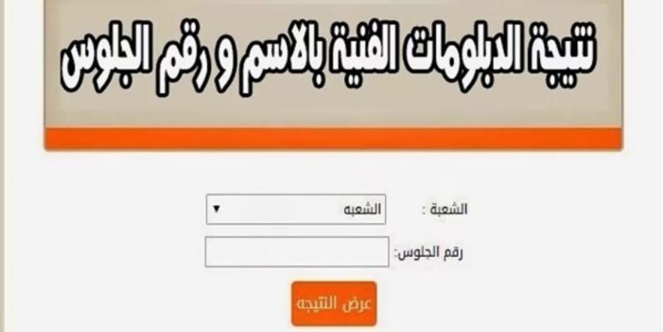 نتيجة الدبلومات الفنية 2022