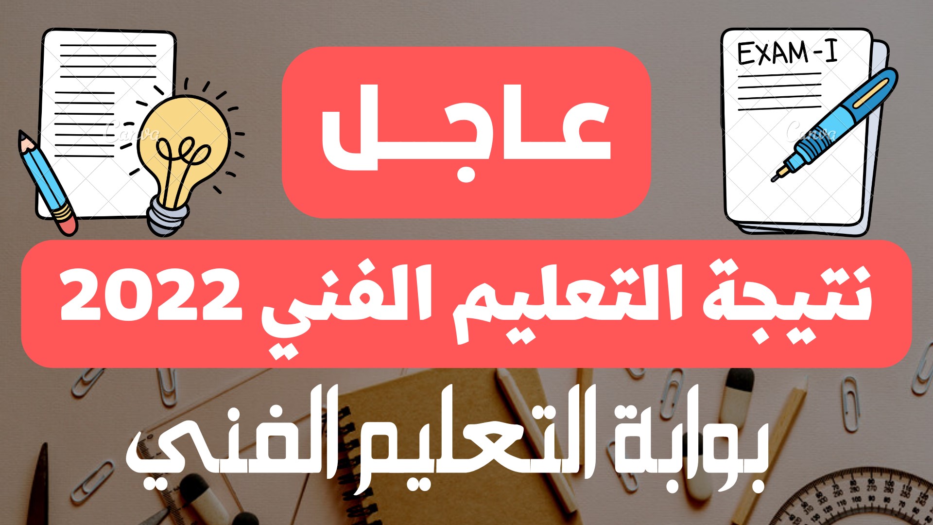 نتيجة الدبلومات الفنية 2022