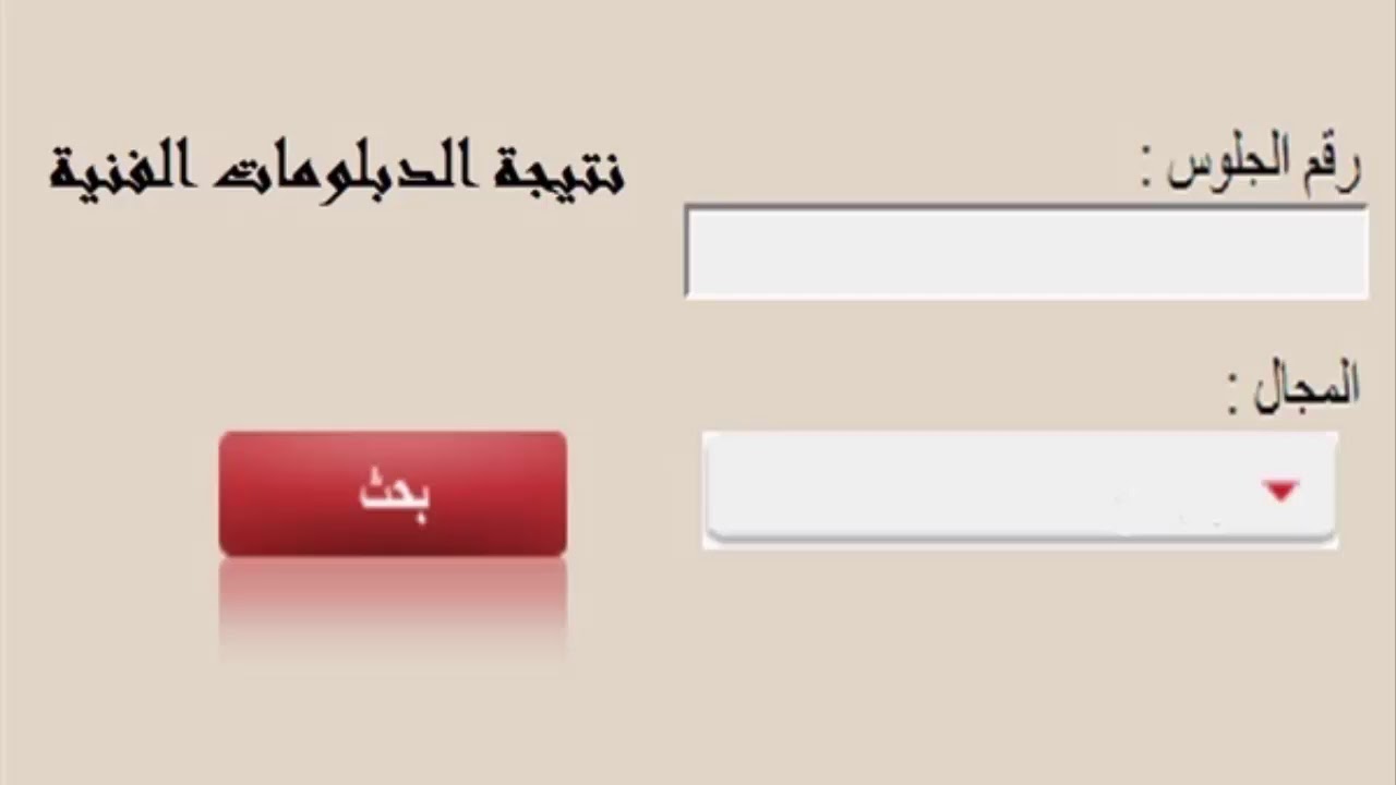 بوابة النتائج || نتيجة الدبلومات الفنية 2022 برقم الجلوس "دبلوم صنايع وتجارة وزراعة وفندقي"