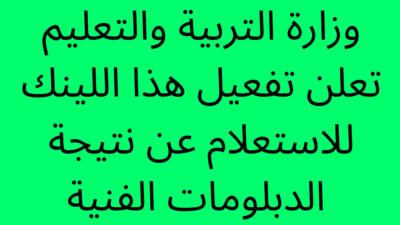 نتيجة الدبلومات الفنية 2022 برقم الجلوس