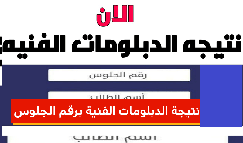 نتيجة الدبلومات الفنية 2022 برقم الجلوس في جميع المحافظات على الموقع الرسمي للنتائج