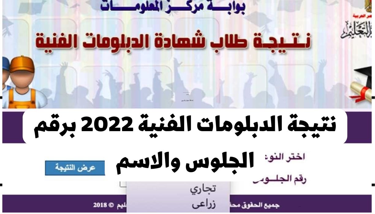 نتيجة الدبلومات الفنية 2022 برقم الجلوس والاسم