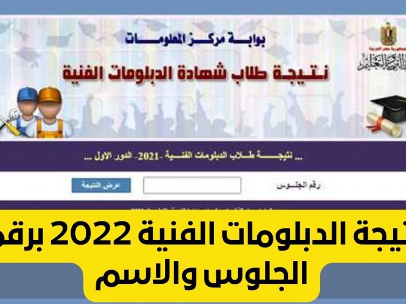 شغال.. رابط نتيجة الدبلومات الفنية 2022 الدور الأول بالاسم ورقم الجلوس عبر https://fany.emis.gov.eg/ 