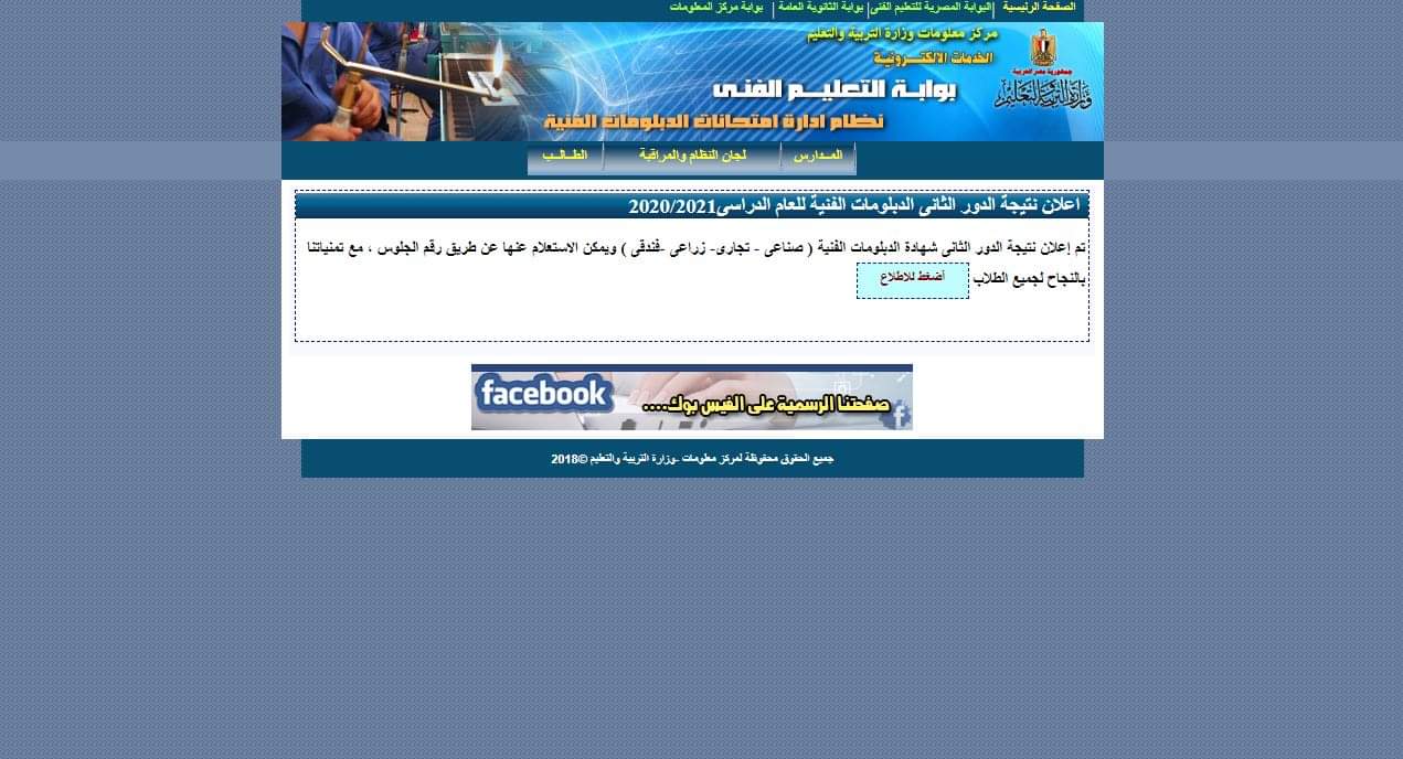 نتيجة الدبلومات الفنية 2022 دور أول نهاية العام في جميع الأقسام تجاري وزراعي وصناعي