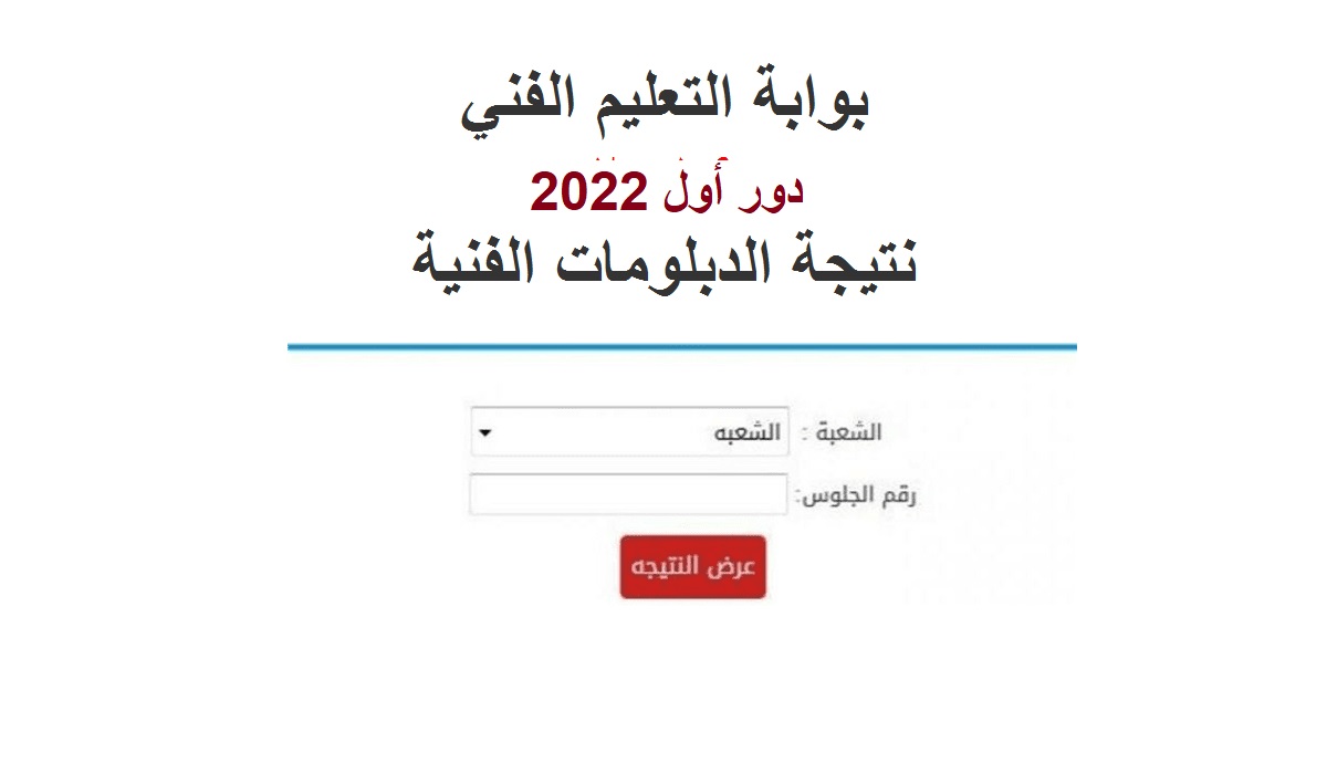 "هنــا" نتائج الدبلومات الفنية 2022| نتيجة الصف الثالث الثانوي صناعي وزراعي وتجاري وفندقي بوابة التعليم الفني