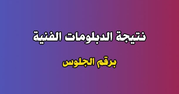 رابط نتائج الدبلومات الفنية 2022 برقم الجلوس