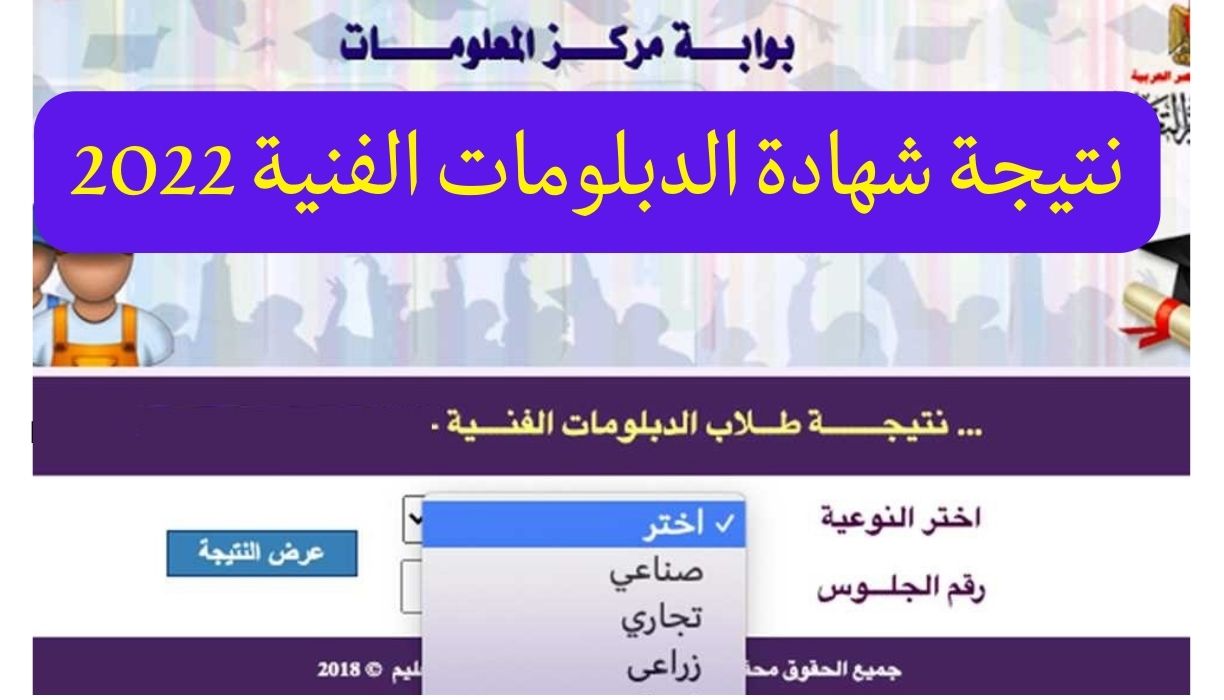 نتيجة الدبلومات الفنية بالاسم 2022