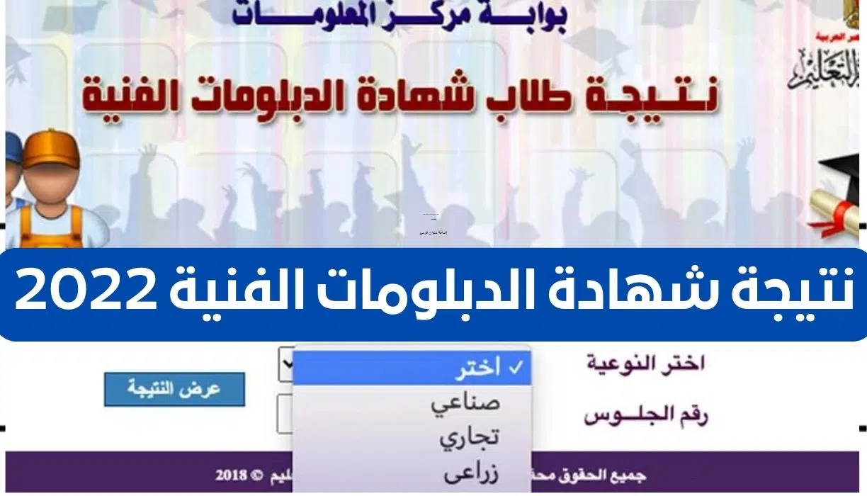 نتيجة الدبلومات الفنية جميع المحافظات