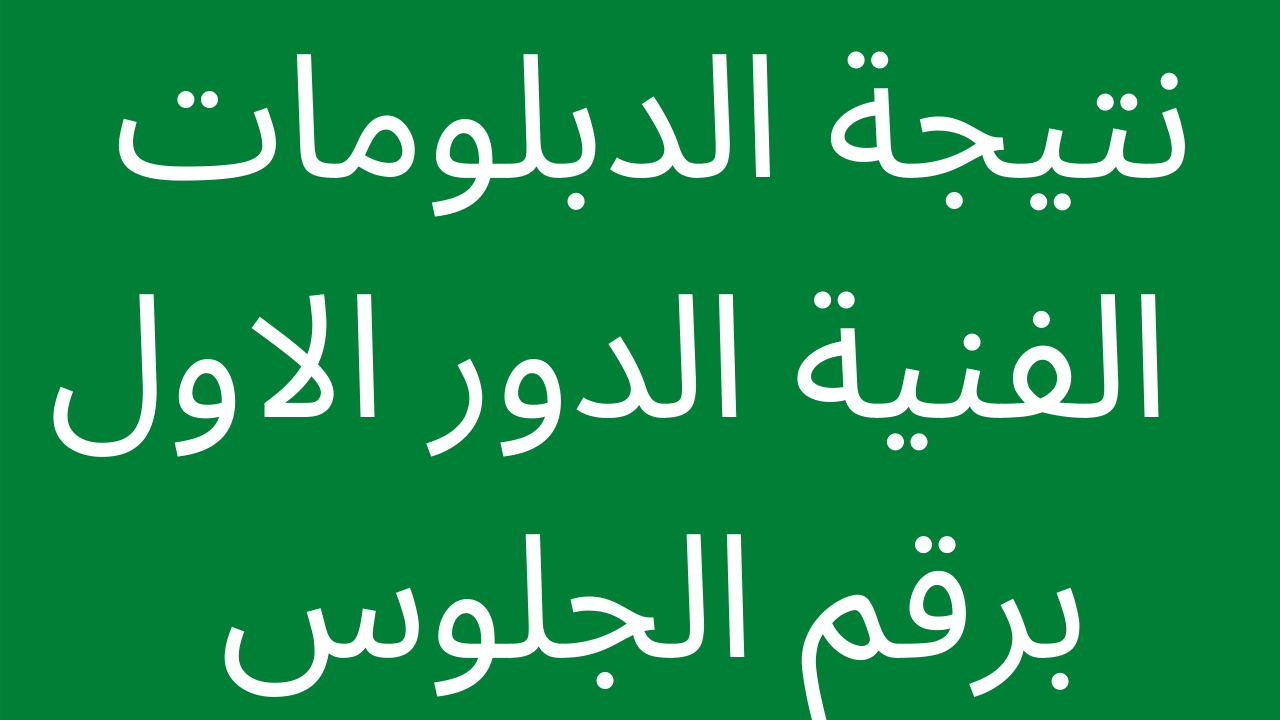 نتيجة الدبلومات الفنية ٢٠٢٢ برقم الجلوس