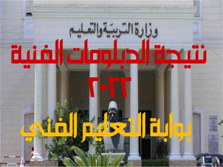 نتيجة الدبلومات الفنية 2022 برقم الجلوس