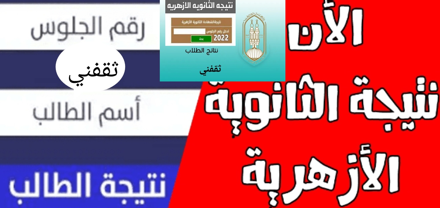 نتائج الشهادة الثانوية العامة الأزهرية 2022 جميع المحافظات المصرية