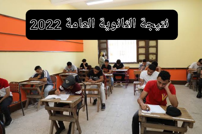 رابط موقع نتيجة الثانوية العامة 2022 برقم الجلوس ونظام التظلمات عبر موقع وزارة التربية والتعليم الرسمي