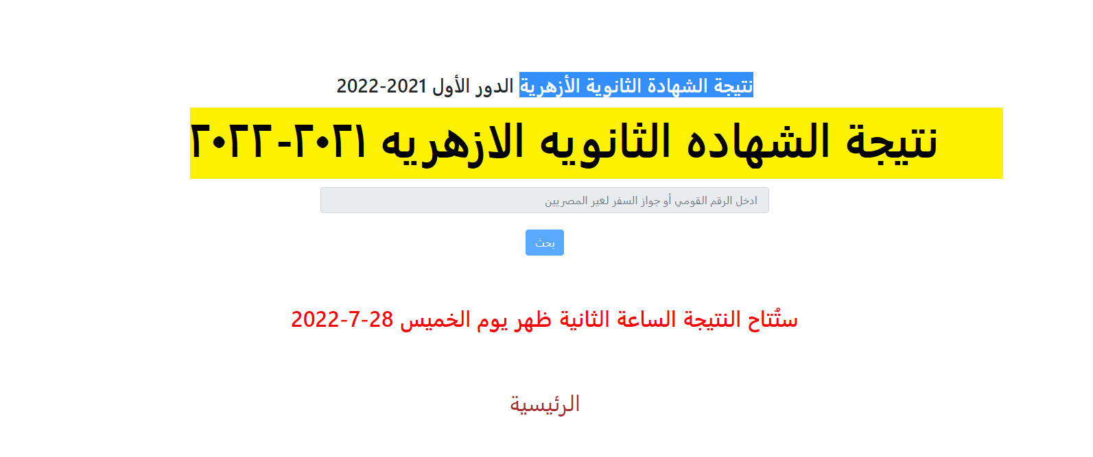 نتيجة الشهادة الثانوية الأزهرية 2021-2022