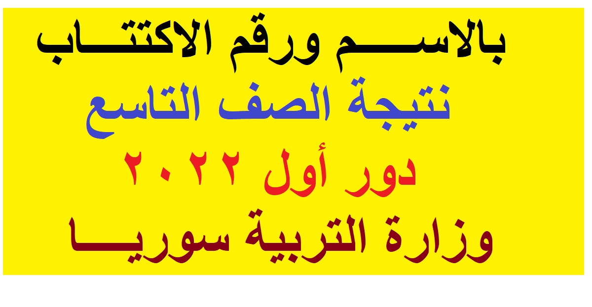 link نتيجة الصف التاسع بالاسم ورقم الاكتتاب جميع المحافظات| وزارة التربية سوريا 2022
