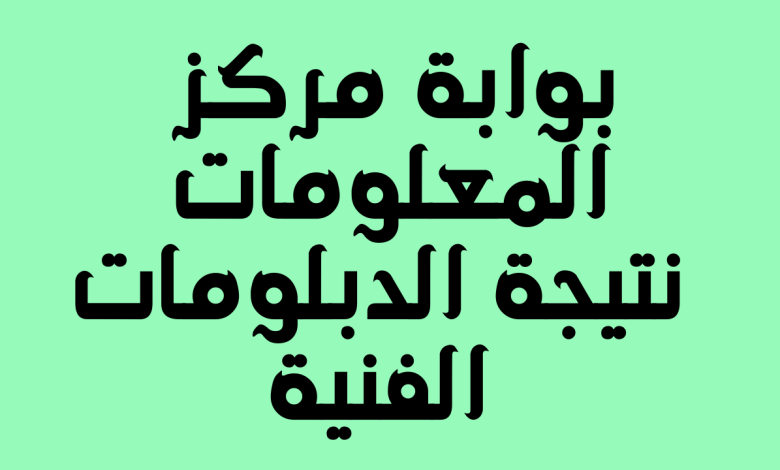 موعد صدور نتيجة الدبلومات الفنية 2022