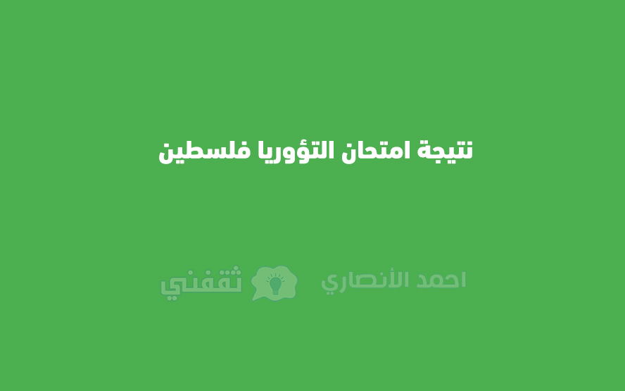 نتيجة امتحان التؤوريا فلسطين