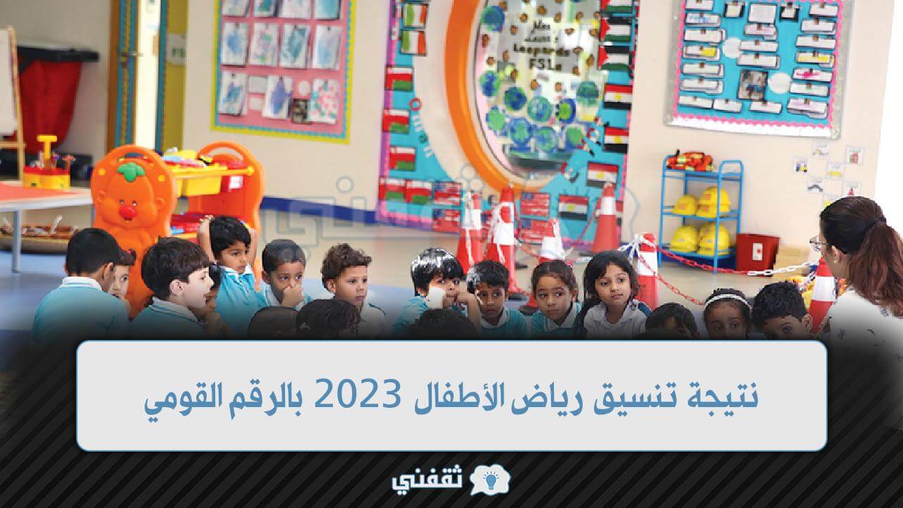 نتيجة تنسيق رياض الأطفال 2023