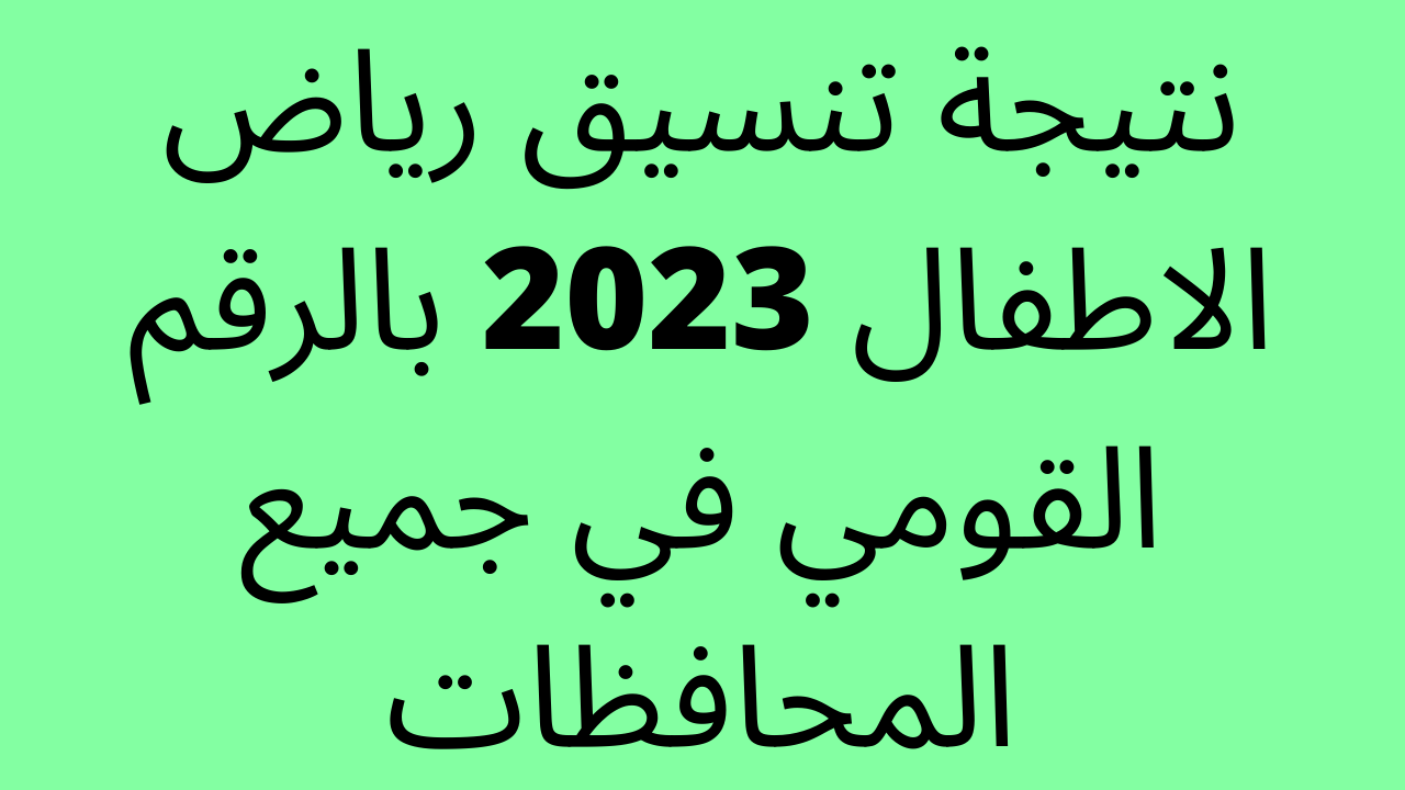 نتيجة تنسيق رياض الاطفال 2023 بالرقم القومي