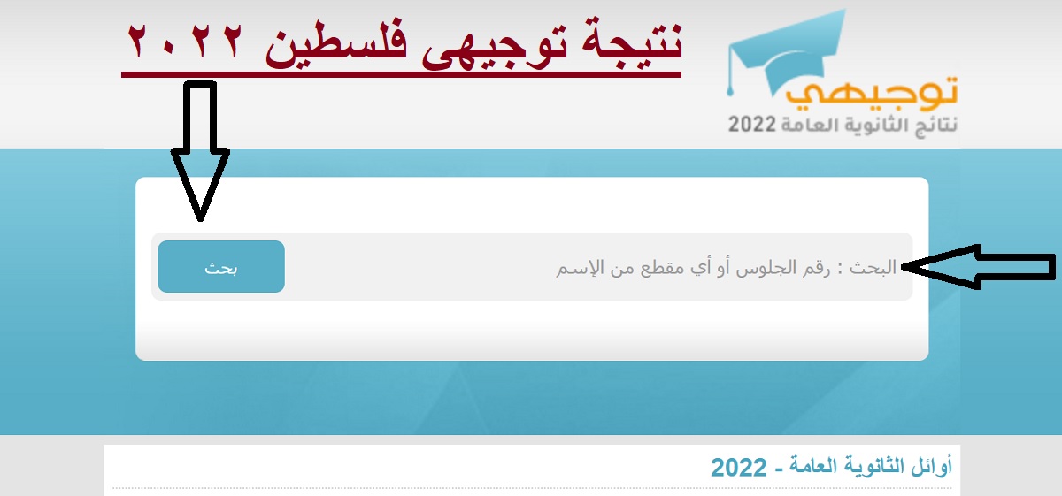 رابط مباشر نتائج توجيهي فلسطين 2022 بالاسم ورقم الجلوس الثانوية العامة twjihi.ps