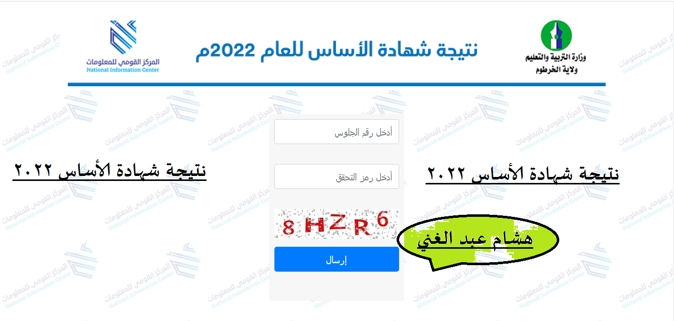 نتيجة شهادة الاساس ولاية الخرطوم 2022