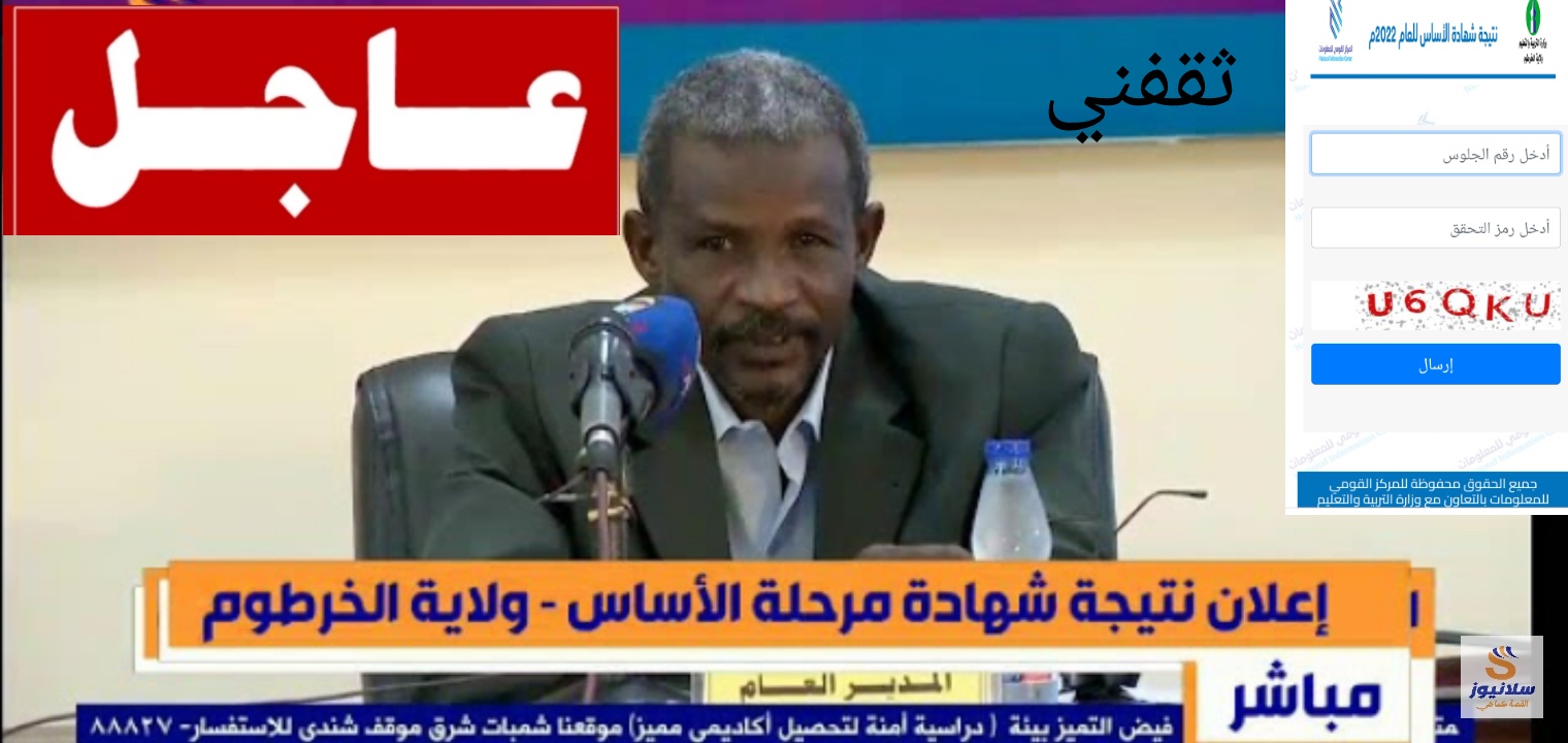 عاجل نتيجة شهادة الاساس ولاية الخرطوم 2022 وجميع الولايات result.esudan.gov.sd