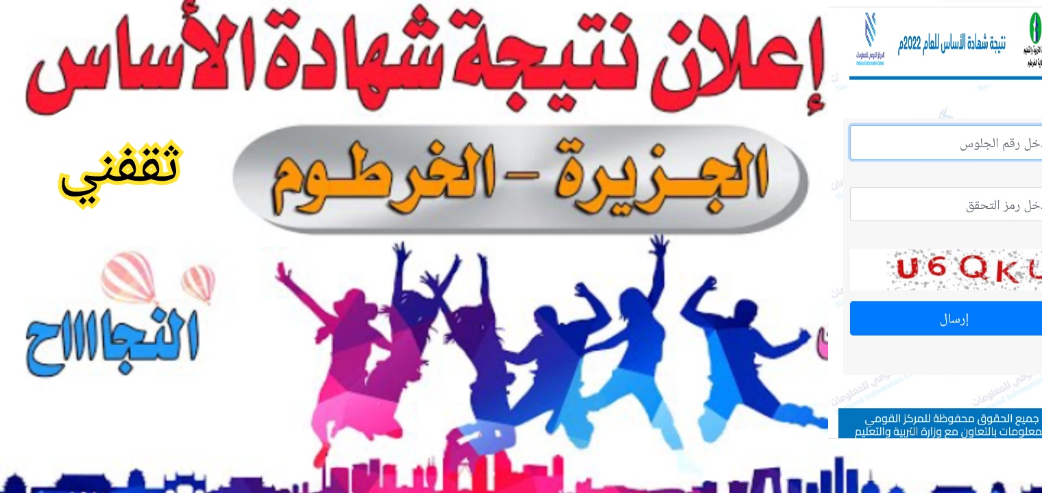 هنااا نتيجة شهادة الاساس ولاية الخرطوم وجميع الولايات 2023