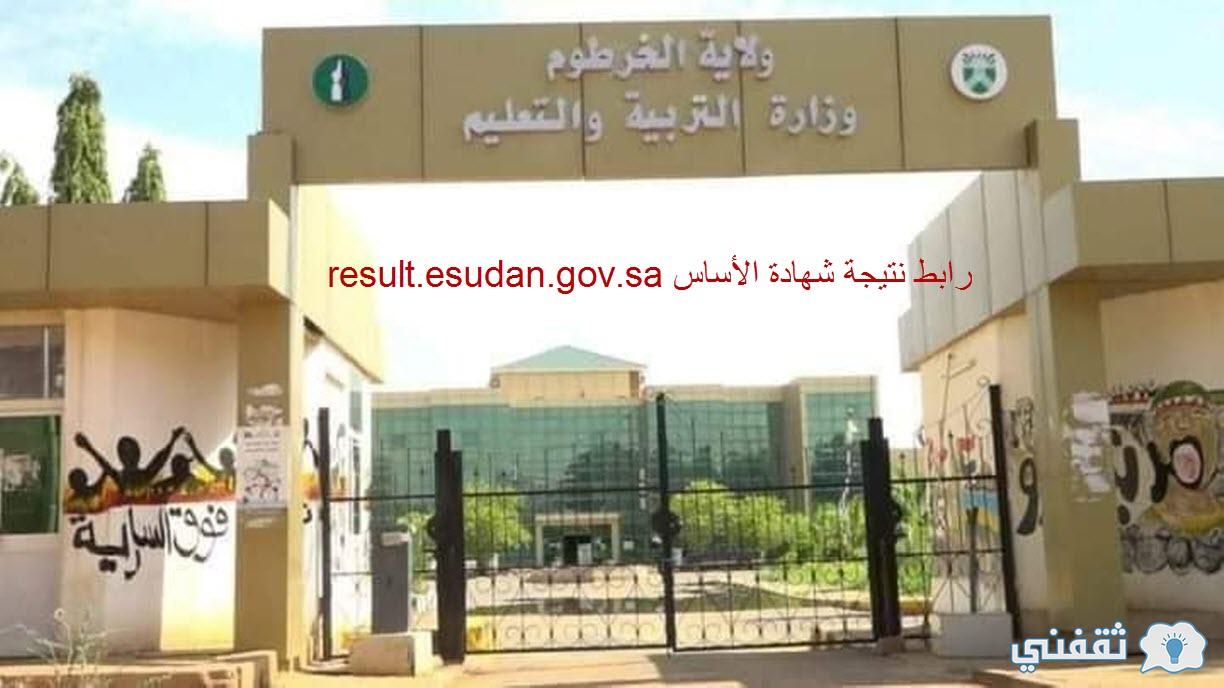 إعلان نتيجة شهادة الأساس 2022 اليوم نتائج الصف الثامن ولاية الخرطوم result.esudan.gov.sd