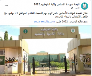 نتيجة شهادة الاساس ولاية الخرطوم 2022