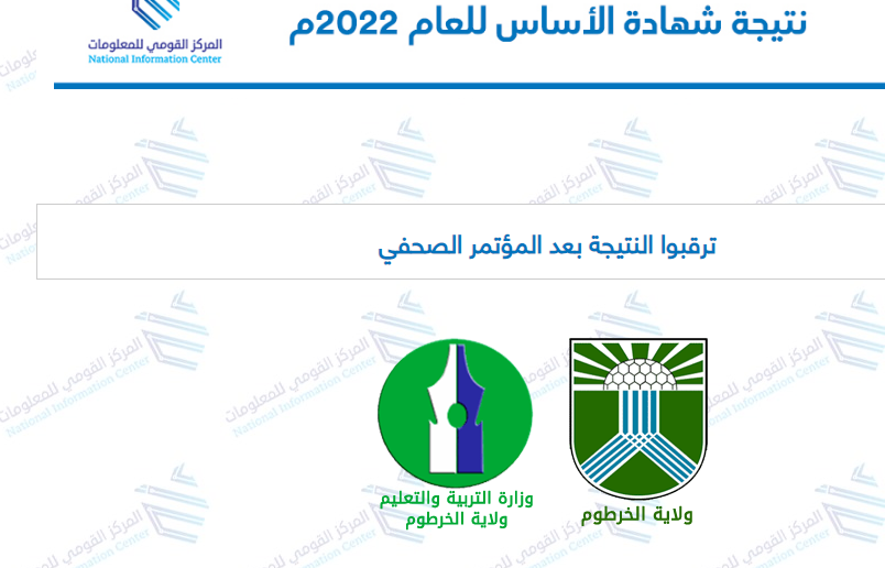 بالرقم الامتحاني link الاستعلام عن نتيجة شهادة الأساس 2022 ولاية الخرطوم عبر وزارة التربية والتعليم السودانية