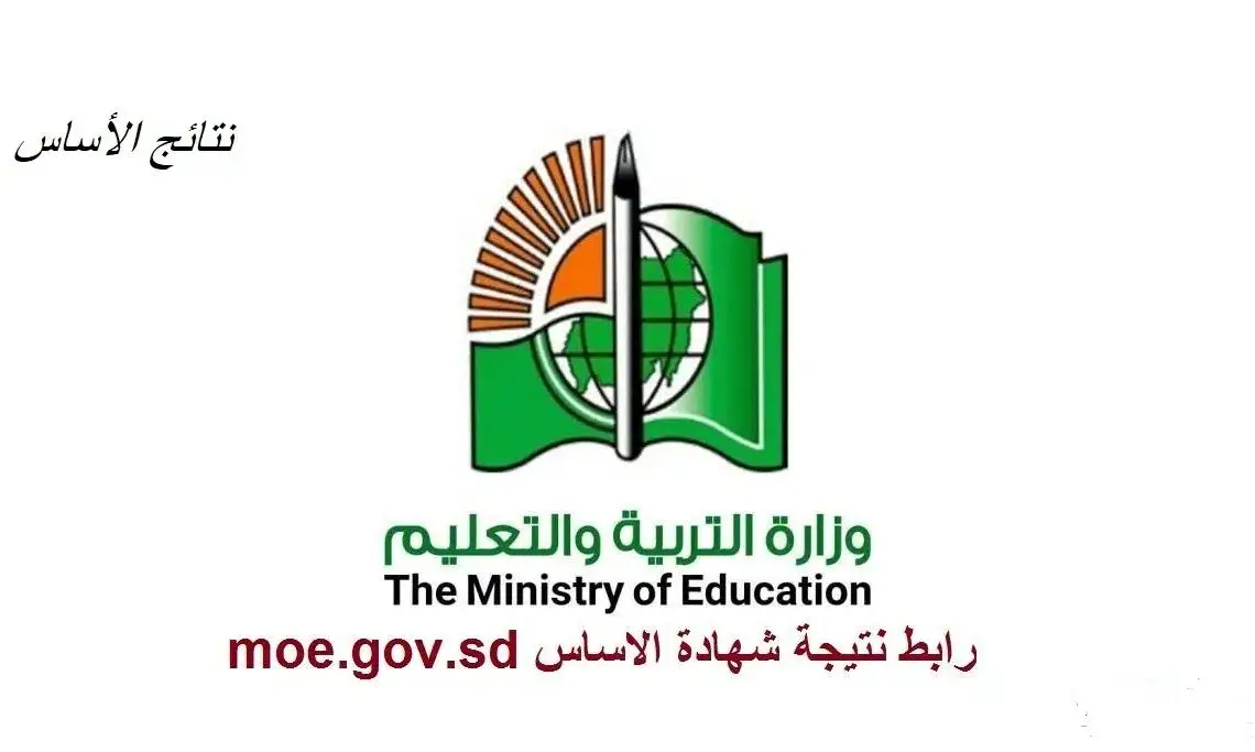 نتيجة شهادة الاساس ولاية الخرطوم 2022 برقم الجلوس result.esudan.gov.sd