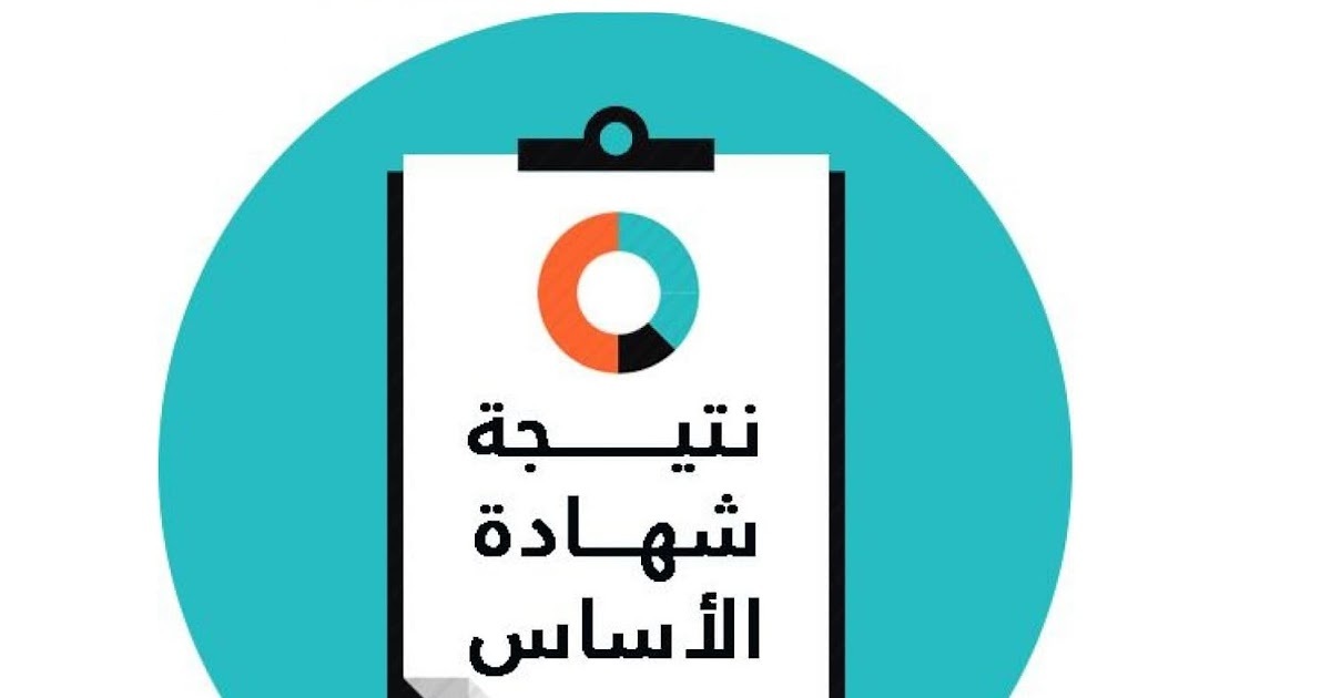 نتيجة شهادة الأساس 2022 ولاية الخرطوم