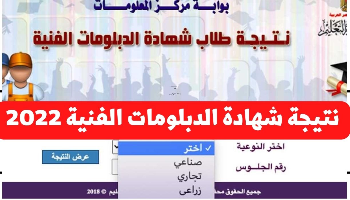 نتيجة شهادة الدبلومات الفنية 2022