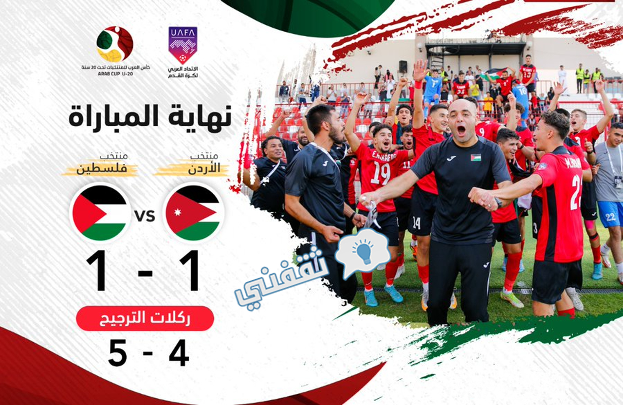 نتيجة مباراة الأردن وفلسطين في كأس العرب للشباب 2022