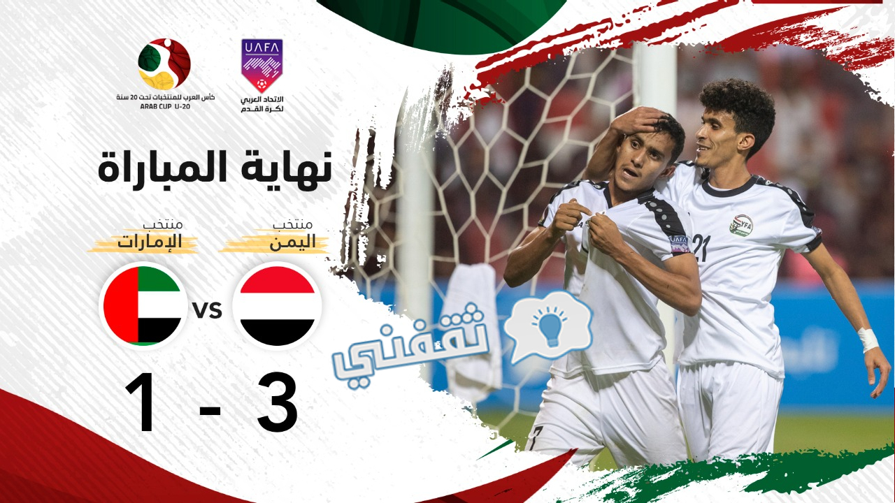 نتيجة مباراة الإمارات واليمن في كأس العرب